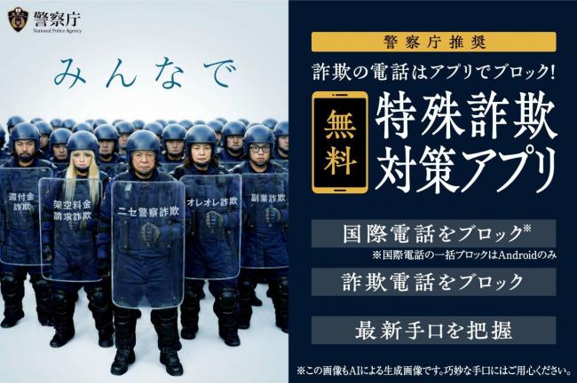 特殊詐欺対策アプリ