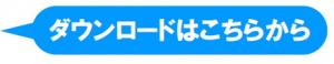 ダウンロード