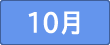 １０月
