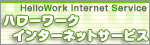 ハローワークインターネットサービス（外部サイト）