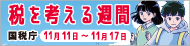 国税庁の取組紹介（税を考える週間）