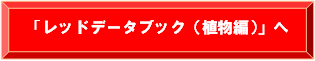 レッドデータブック（植物編）へ