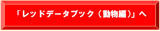 レッドデータブック（動物編）へ