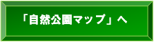 自然公園マップへ（外部サイト）