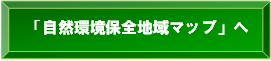 自然環境保全地域マップへ（外部サイト）