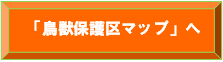 鳥獣保護区マップへ（外部サイト）