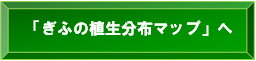 ぎふの植生分布マップへ（外部サイト）