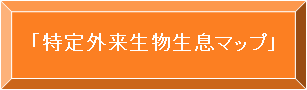 外来生物生息マップへ（外部サイト）