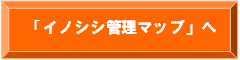 イノシシ管理マップへ（外部サイト）