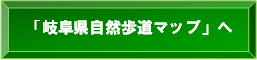 岐阜県自然歩道マップへ（外部サイト)