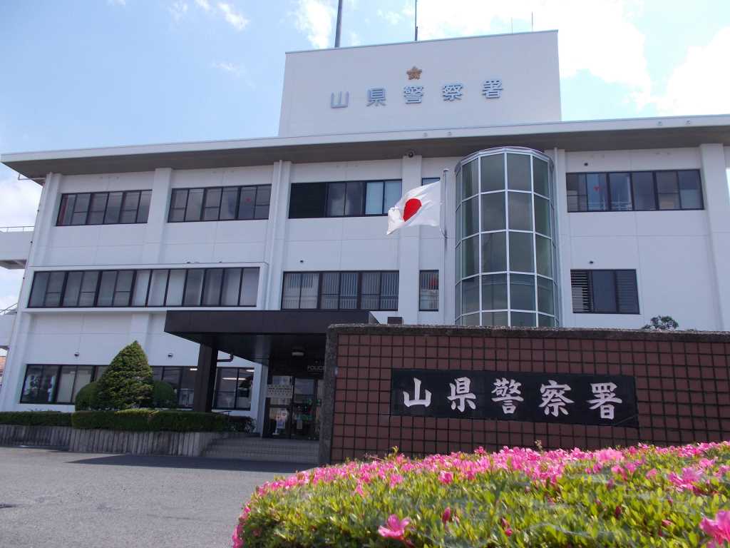 山県警察署の画像