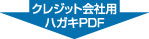 クレジット会社用はがき