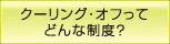 クーリングオフってどんな制度