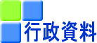 行政資料 行政資料