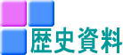 歴史資料 歴史資料