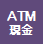 ATM現金