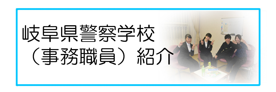 警察学校（警察事務職員）のリンクボタン