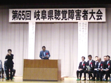 第65回岐阜県聴覚障害者大会式典の様子 第65回岐阜県聴覚障害者大会式典の様子