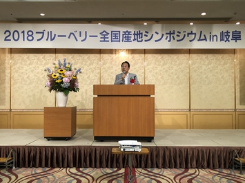 2018ブルーベリー全国産地シンポジウムin岐阜の様子 2018ブルーベリー全国産地シンポジウムin岐阜の様子