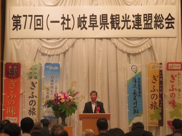 第77回岐阜県観光連盟総会 第77回岐阜県観光連盟総会
