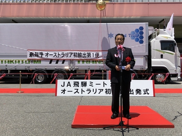 「飛騨牛」オーストラリア向け輸出出発式 「飛騨牛」オーストラリア向け輸出出発式