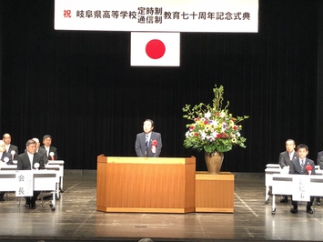 岐阜県高等学校定時制通信制教育70周年記念式典の様子 岐阜県高等学校定時制通信制教育70周年記念式典の様子