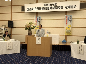 国道418号整備促進期成同盟会 平成30年度定期総会の様子 国道418号整備促進期成同盟会平成30年度定期総会の様子