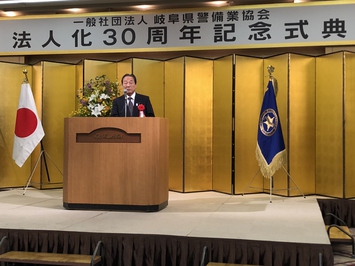 岐阜県警備業協会法人化30周年記念式典の様子