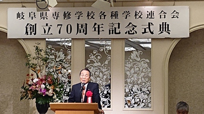 岐阜県専修学校各種学校連合会創立70周年記念式典の様子