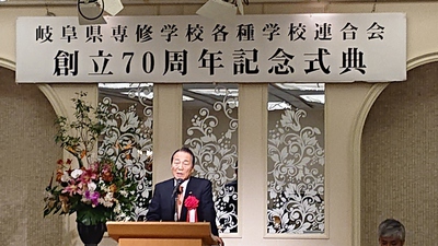 岐阜県専修学校各種学校連合会 創立70周年記念式典の様子 岐阜県専修学校各種学校連合会創立70周年記念式典の様子