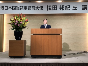 在香港日本国総領事館前大使松田邦紀氏講演会の様子