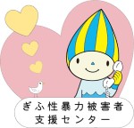 ぎふ性暴力被害者支援センターの画像