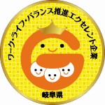 岐阜県ワーク・ライフ・バランス推進エクセレント企業の画像