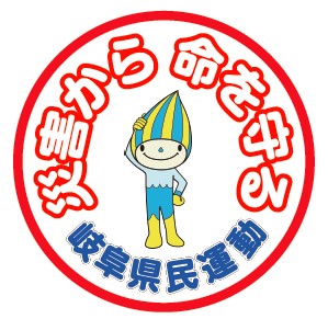 災害から命を守る岐阜県民運動公式チャンネルの画像