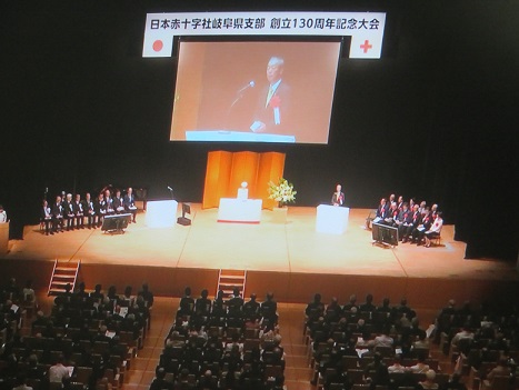 •日本赤十字社岐阜県支部創立130周年記念大会の写真