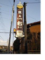 食＆Cafe右ゆうの画像