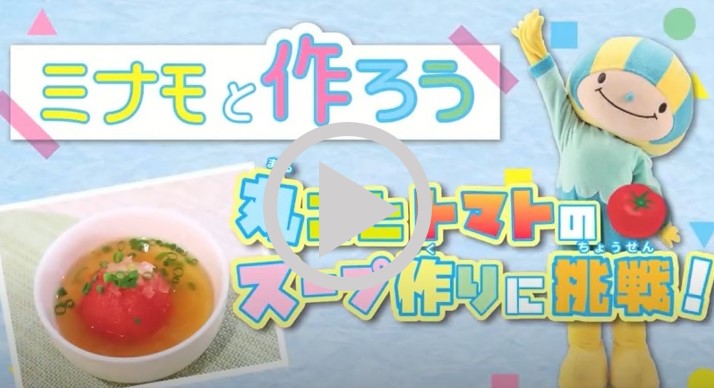 丸ごとトマトのスープ（外部サイト）