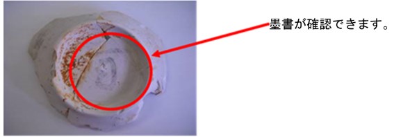 墨書のある灰釉陶器