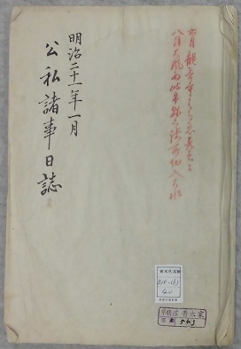 明治21年公私諸事日誌(表紙)