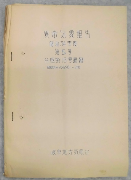 異常気象報告昭和34年度第5号表紙