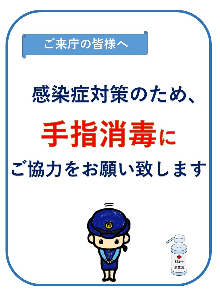 ご来庁の方へ感染症対策のため手指消毒にご協力お願します。