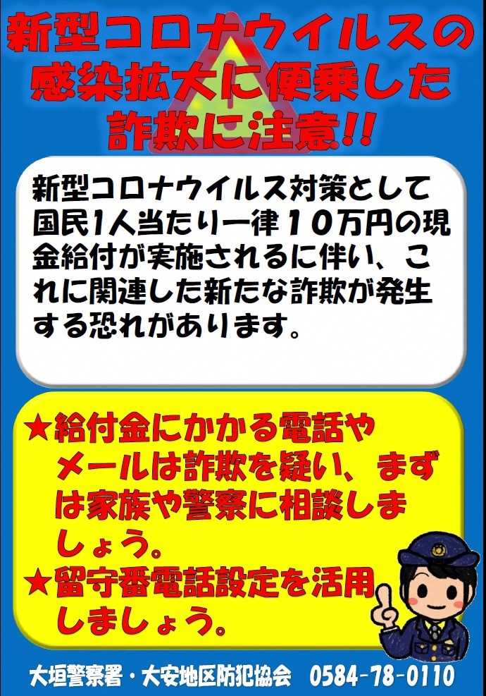 新型コロナウイルス対策に便乗した詐欺に注意