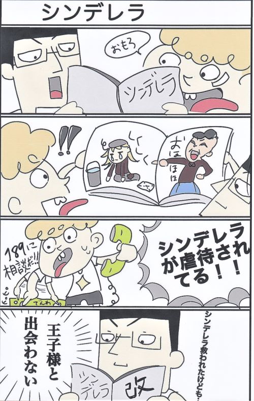 4コマ漫画「気づいてダイアン教えてSHOW！！」シンデレラ