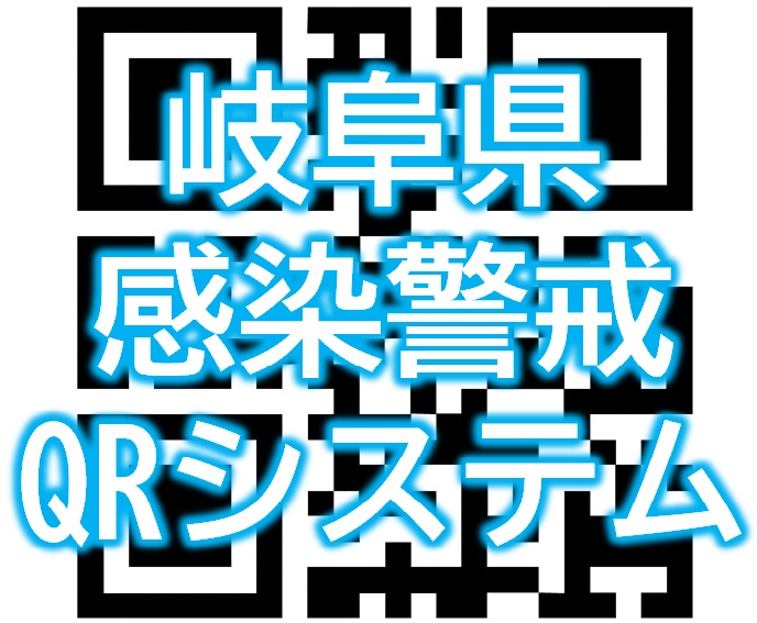 岐阜県感染警戒QRシステムロゴ