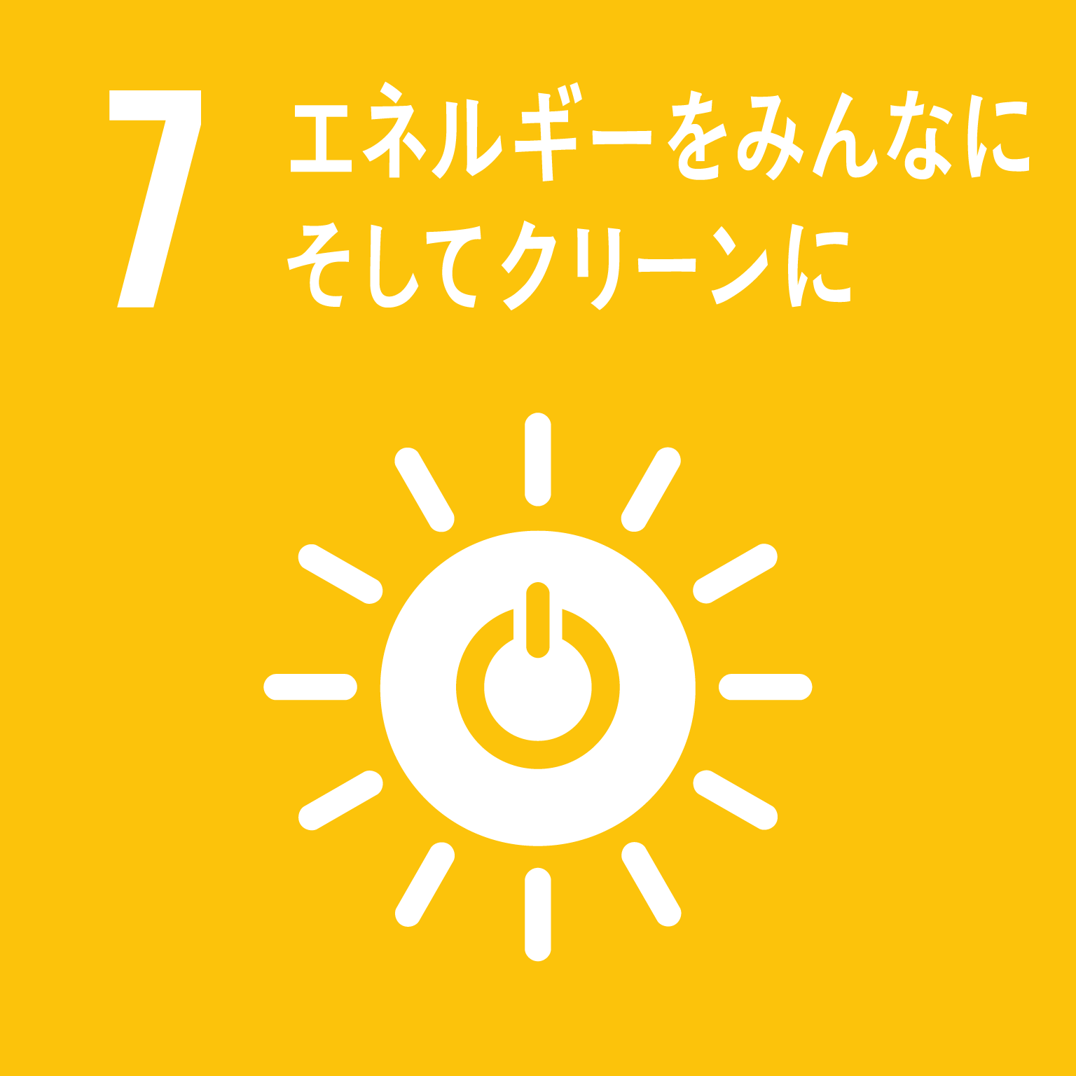 7．エネルギーをみんなに そしてクリーンに