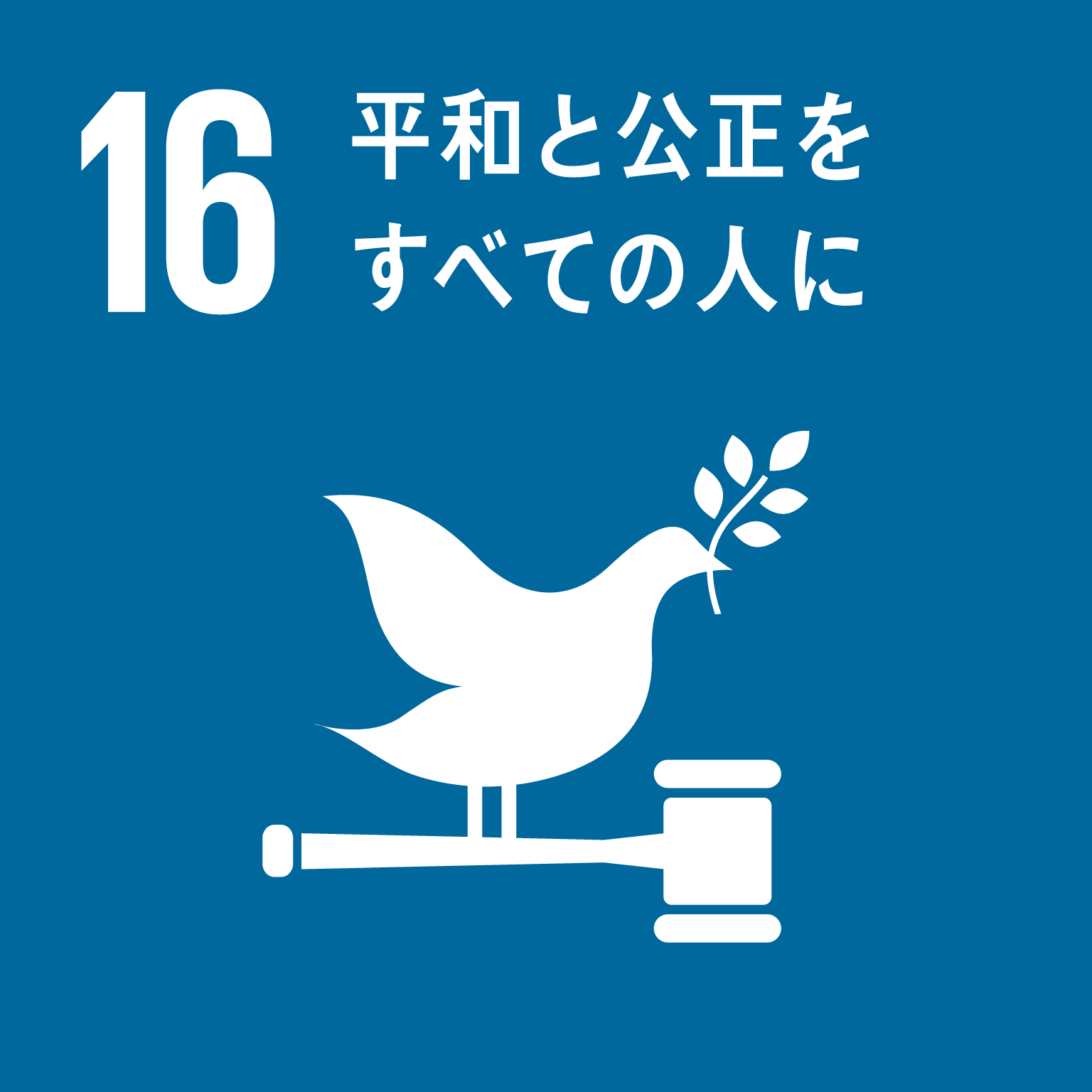 16．平和と公正をすべての人に