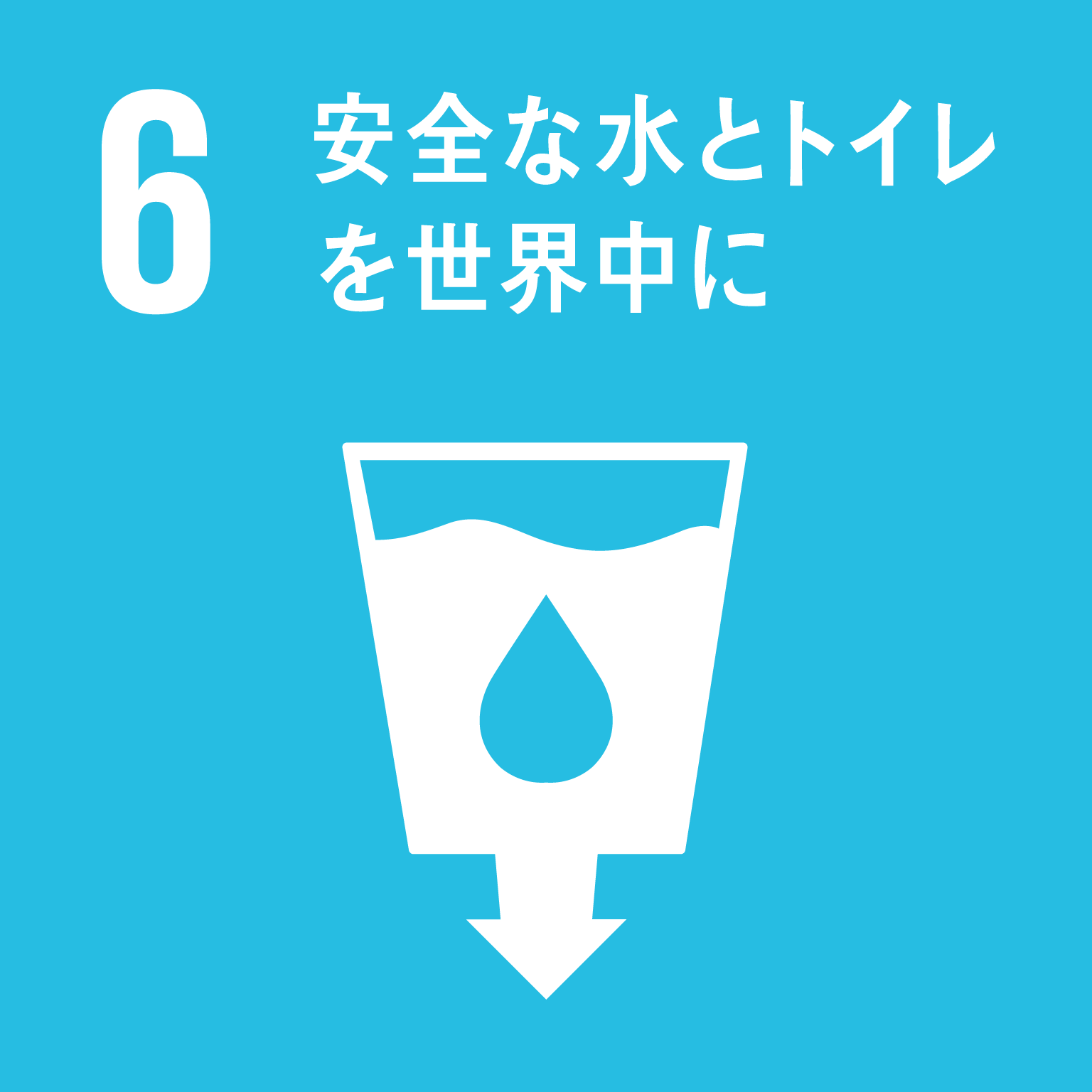 6．安全な水とトイレを世界中に