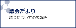 議会だより