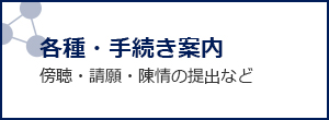 各種・手続き案内