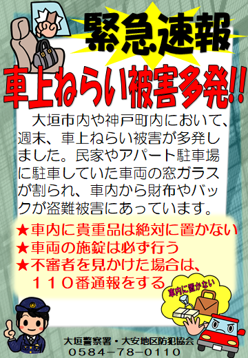 大垣市内、神戸町内にて車上ねらい被害多発の画像